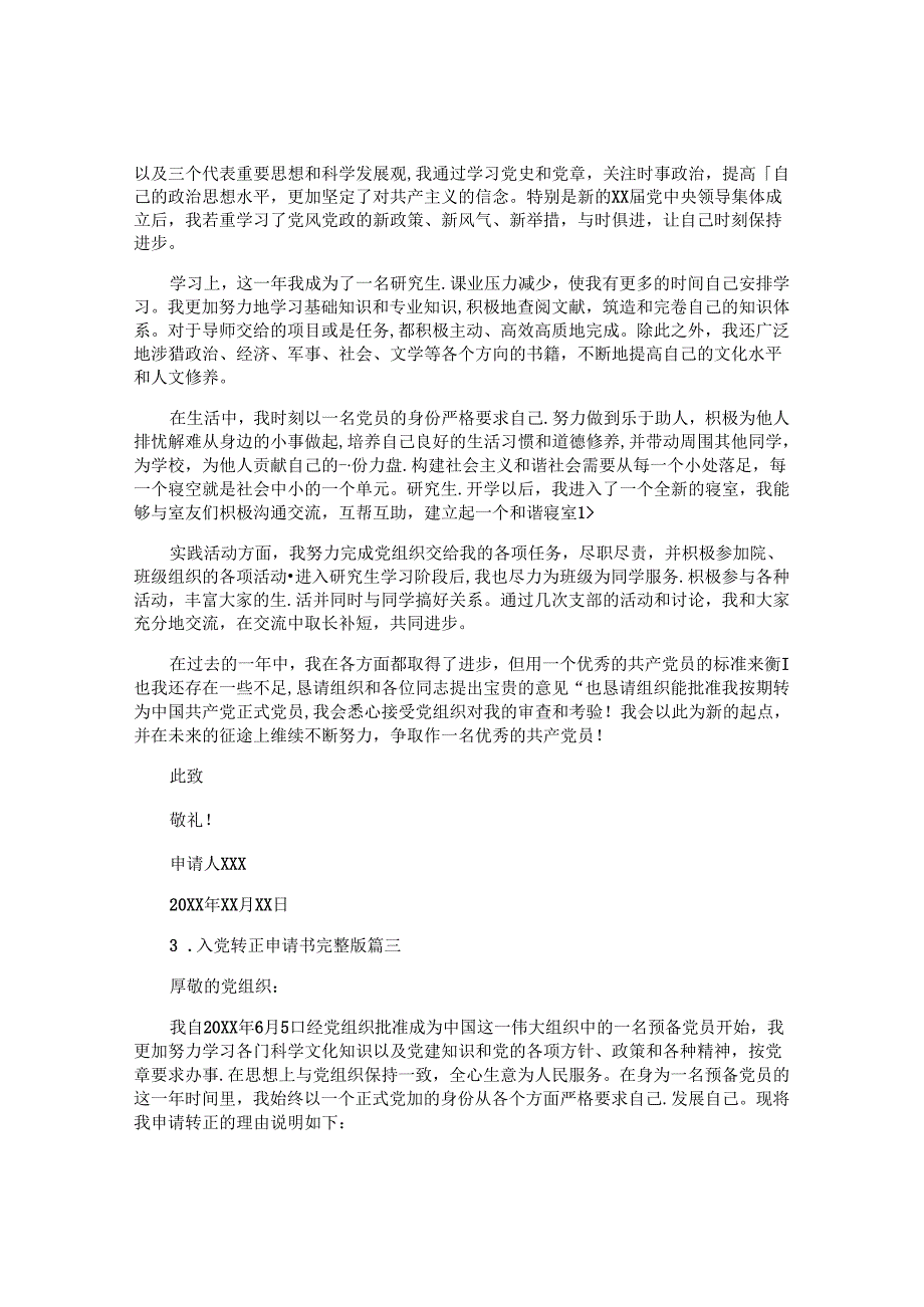 入党转正申请书完整版（通用10篇）.docx_第3页