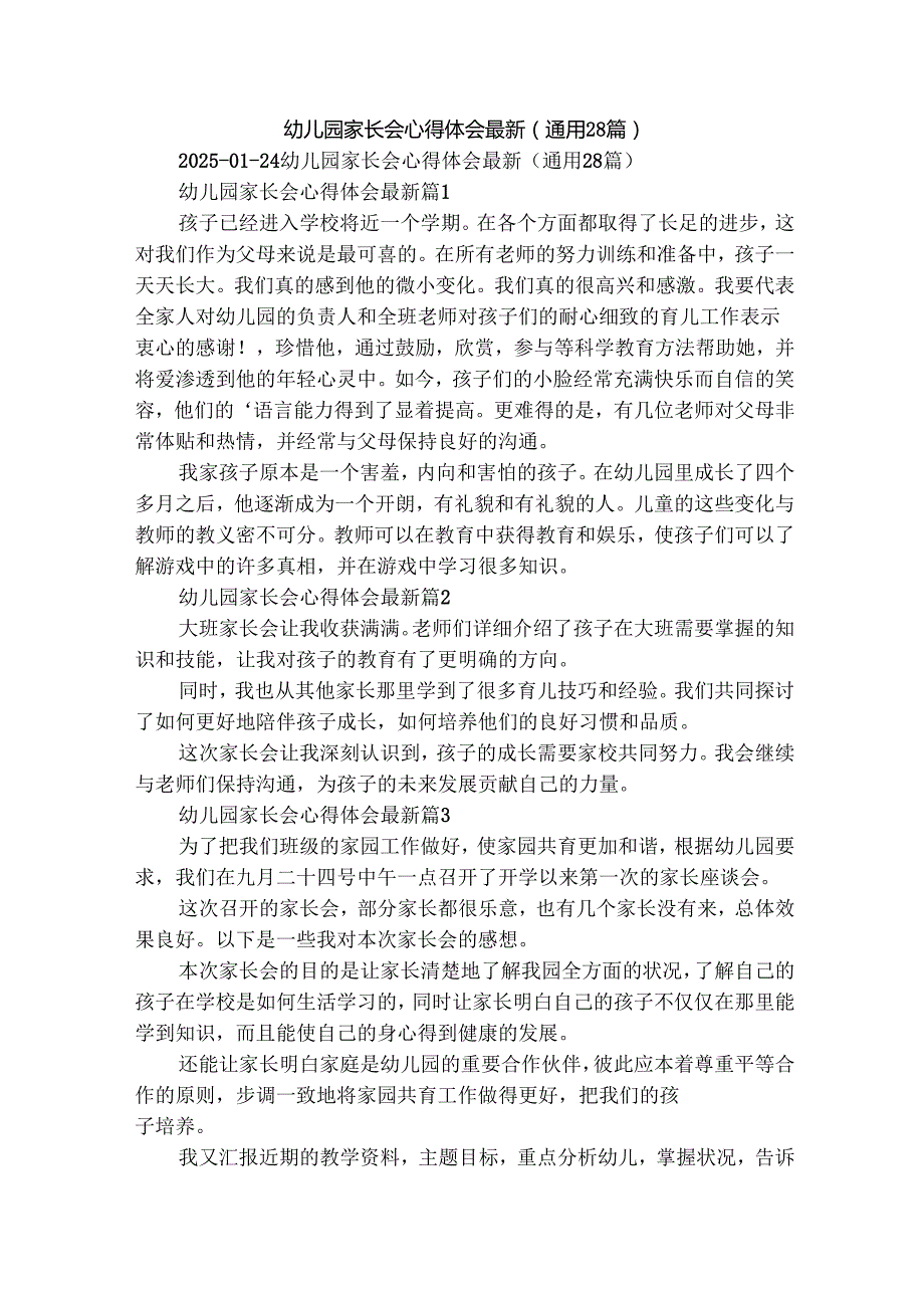 幼儿园家长会心得体会最新（通用28篇）.docx_第1页