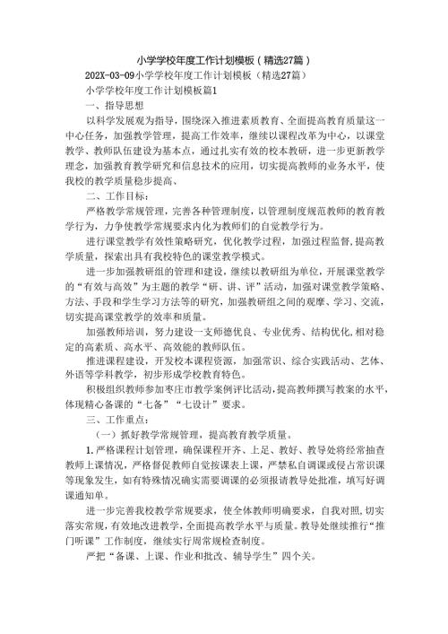 小学学校工作计划模板（精选27篇）.docx