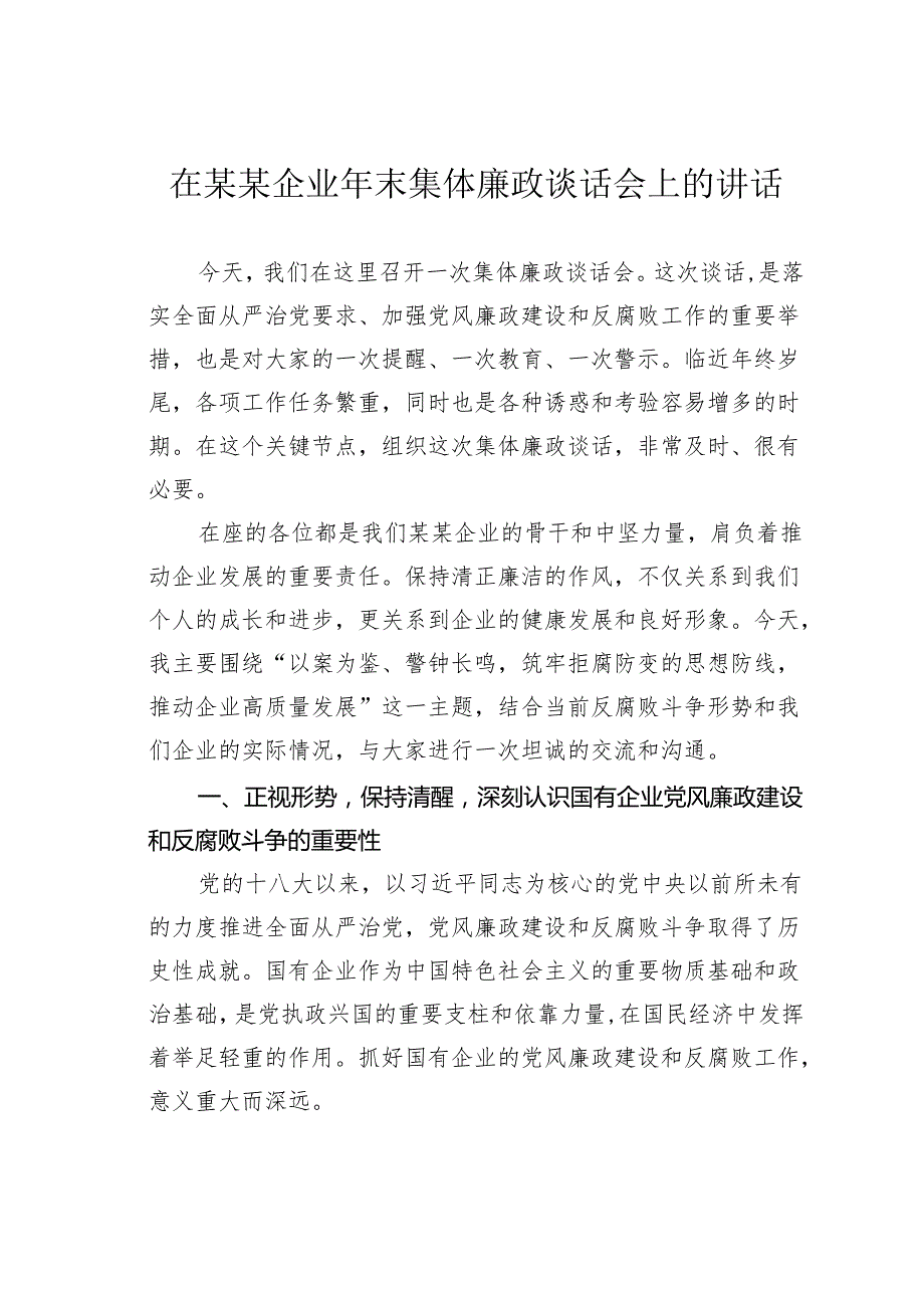在某某企业年末集体廉政谈话会上的讲话.docx_第1页