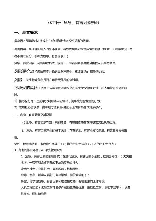 化工行业危险、有害因素辨识知识及试卷风险管理知识综述.docx