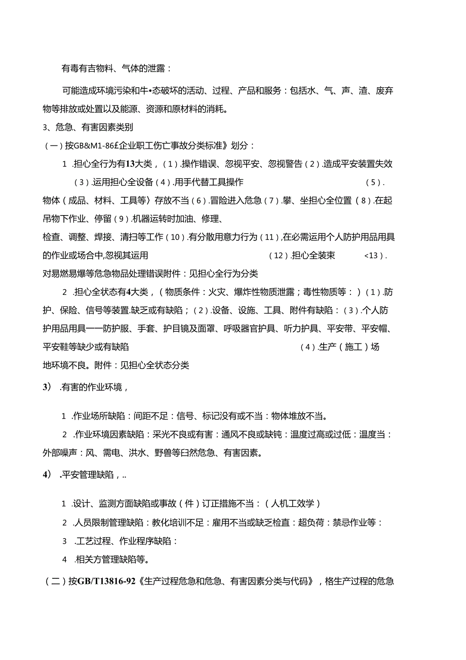 化工行业危险、有害因素辨识知识及试卷风险管理知识综述.docx_第2页