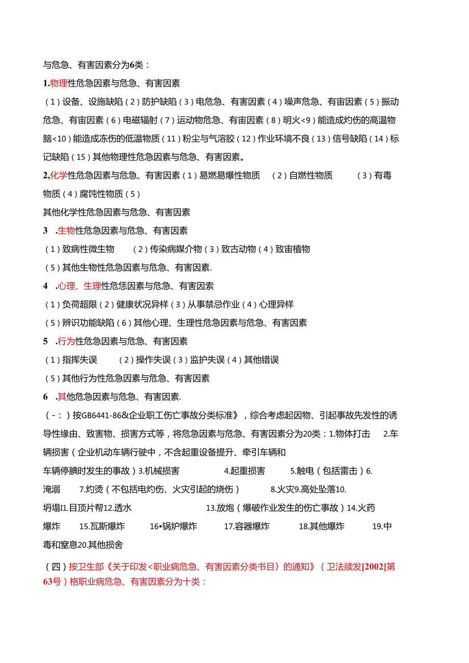 化工行业危险、有害因素辨识知识及试卷风险管理知识综述.docx_第3页