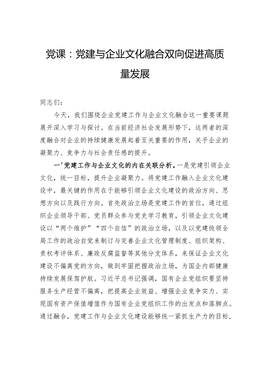 党课：党建与企业文化融合双向促进高质量发展.docx_第1页