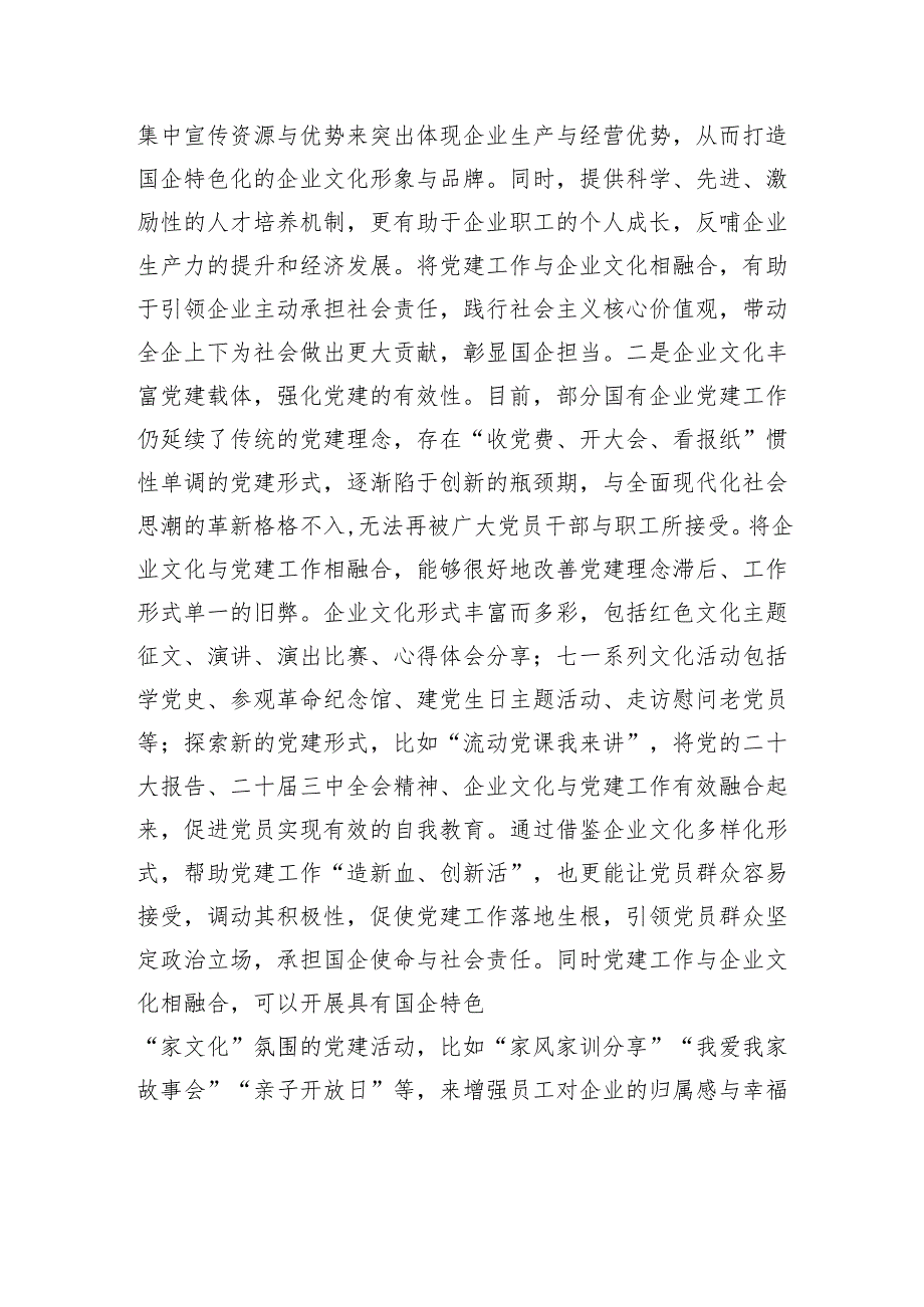 党课：党建与企业文化融合双向促进高质量发展.docx_第2页