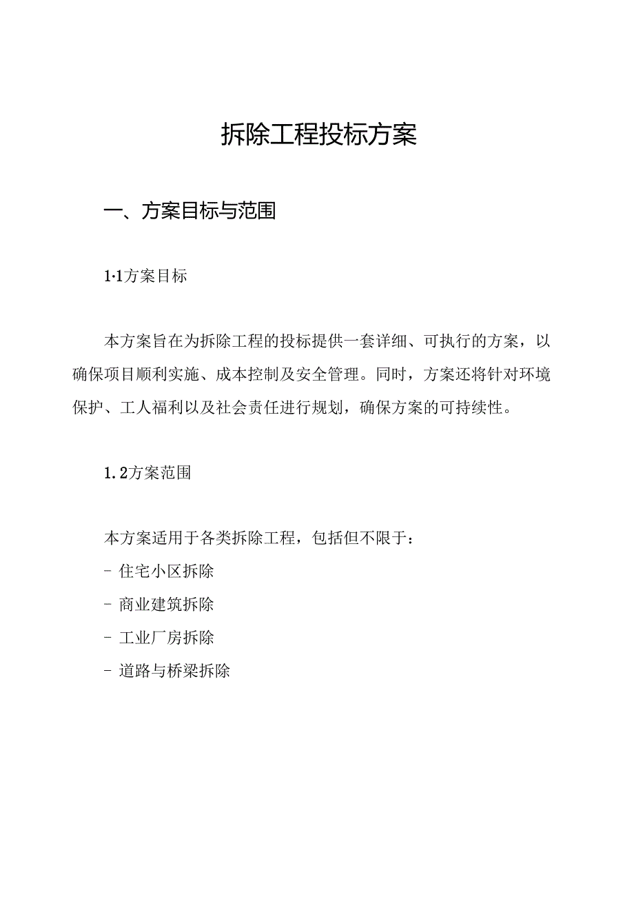 拆除工程投标方案.docx_第1页