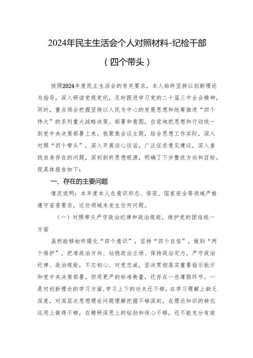 112024年民主生活会个人对照材料纪检干部（四个带头）.docx