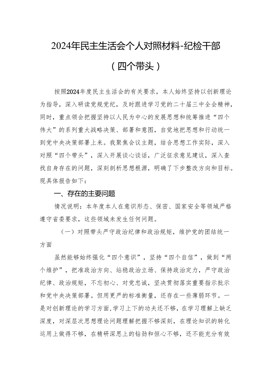 112024年民主生活会个人对照材料纪检干部（四个带头）.docx_第1页