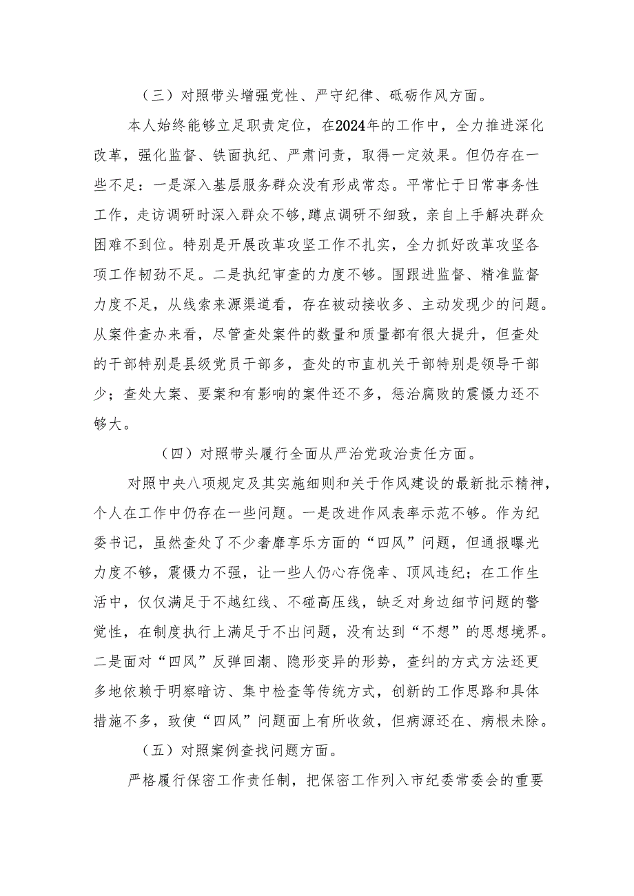112024年民主生活会个人对照材料纪检干部（四个带头）.docx_第3页