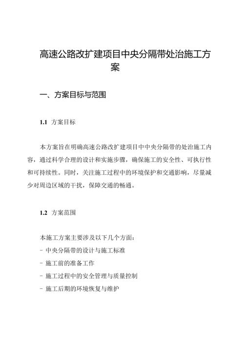 高速公路改扩建项目中央分隔带处治施工方案.docx