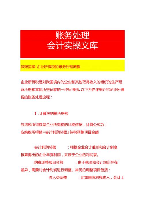 做账实操企业所得税的账务处理流程.docx