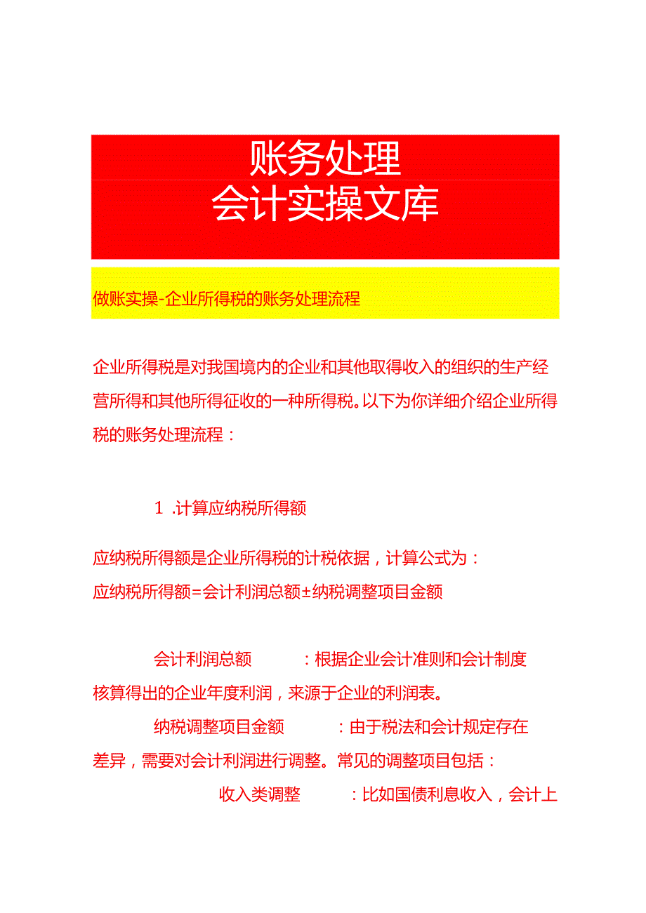 做账实操企业所得税的账务处理流程.docx_第1页