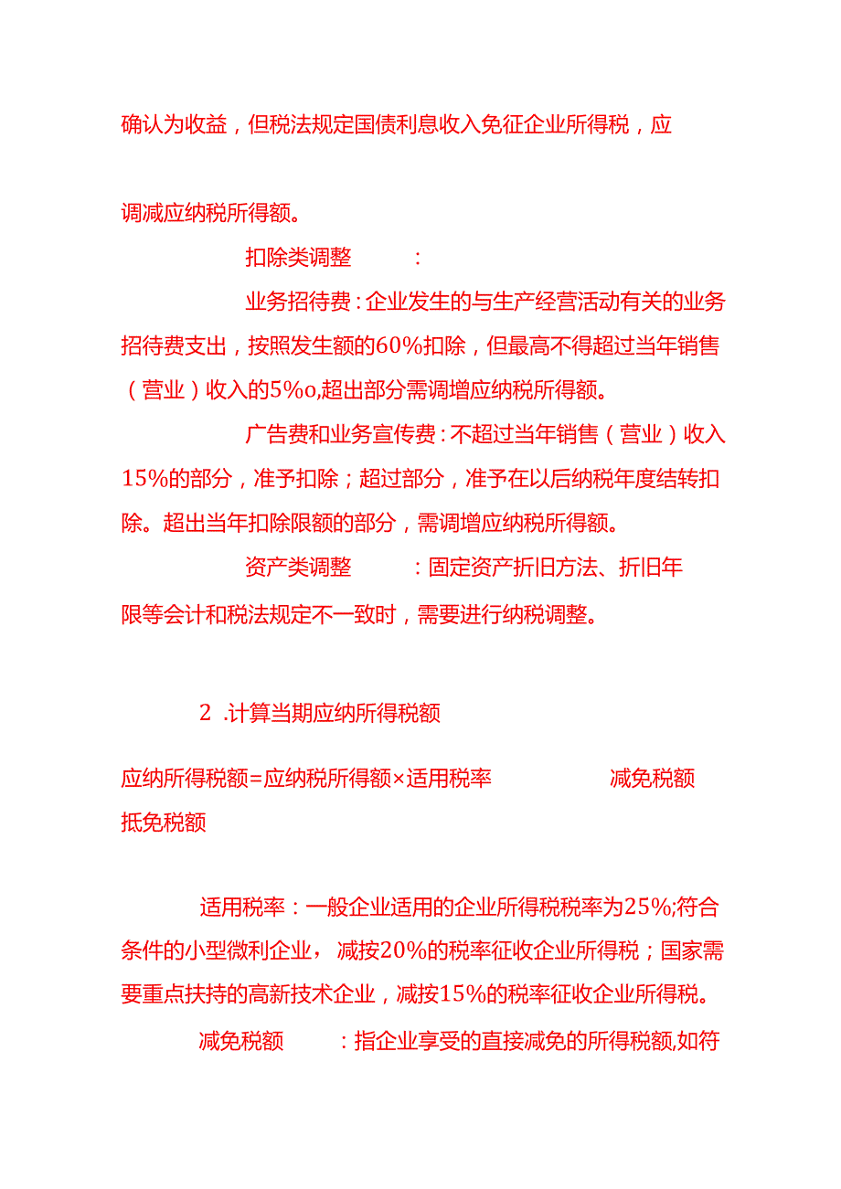 做账实操企业所得税的账务处理流程.docx_第2页