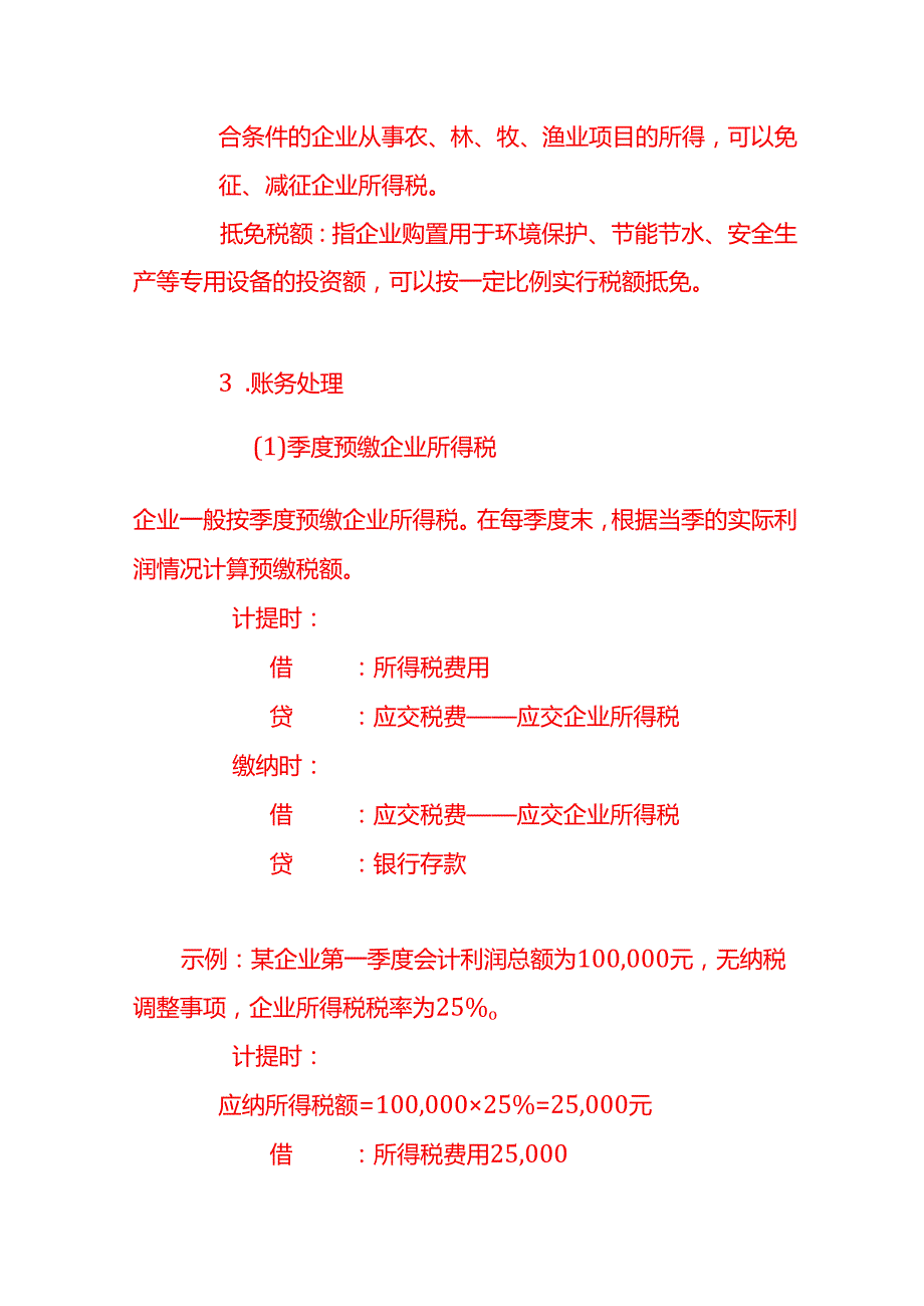 做账实操企业所得税的账务处理流程.docx_第3页