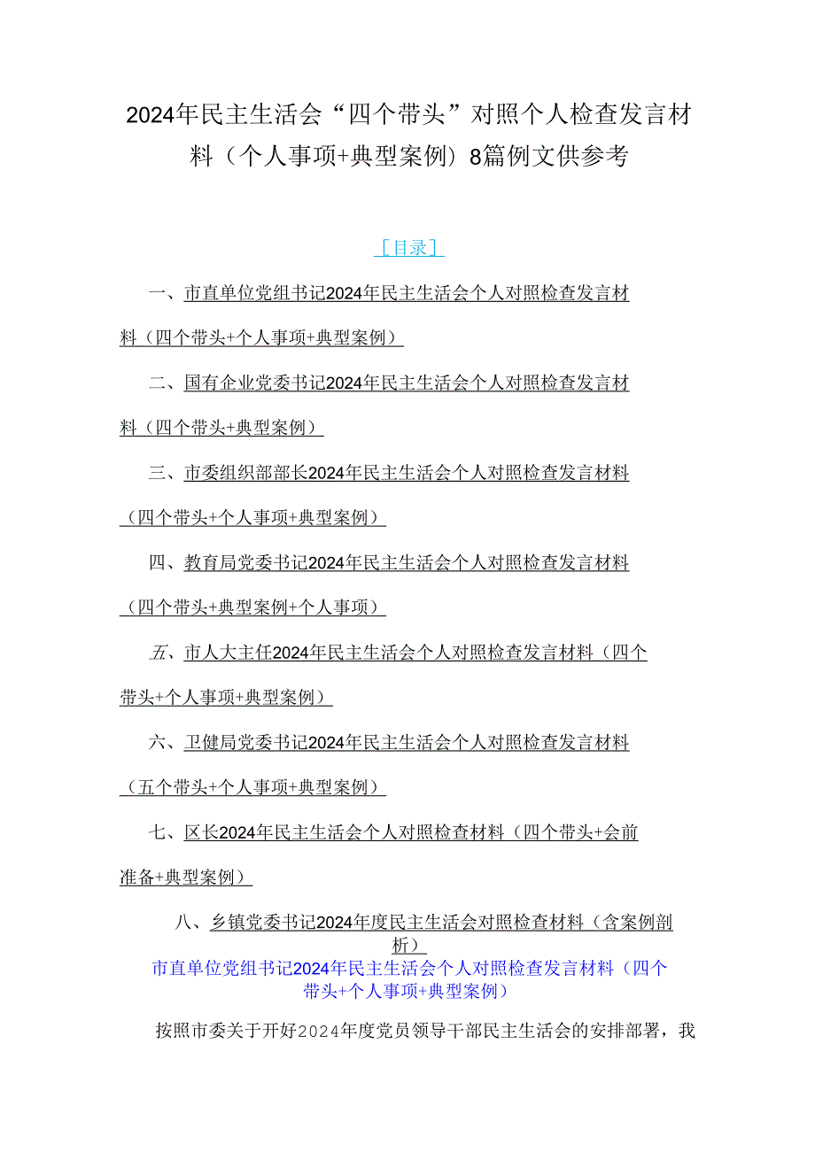 2024年民主生活会“四个带头”对照个人检查发言材料(个人事项+典型案例)8篇例文供参考.docx_第1页