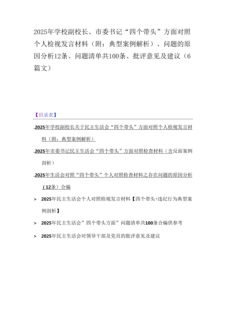 2025年学校副校长、市委书记“四个带头”方面对照个人检视发言材料(附：典型案例解析)、问题的原因分析12条、问题清单共100条、批评意见及.docx_第1页