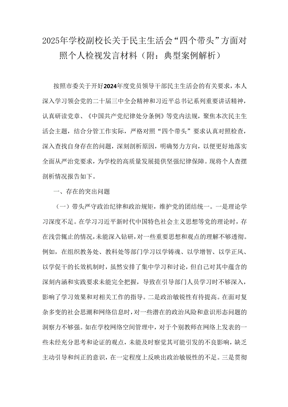2025年学校副校长、市委书记“四个带头”方面对照个人检视发言材料(附：典型案例解析)、问题的原因分析12条、问题清单共100条、批评意见及.docx_第2页