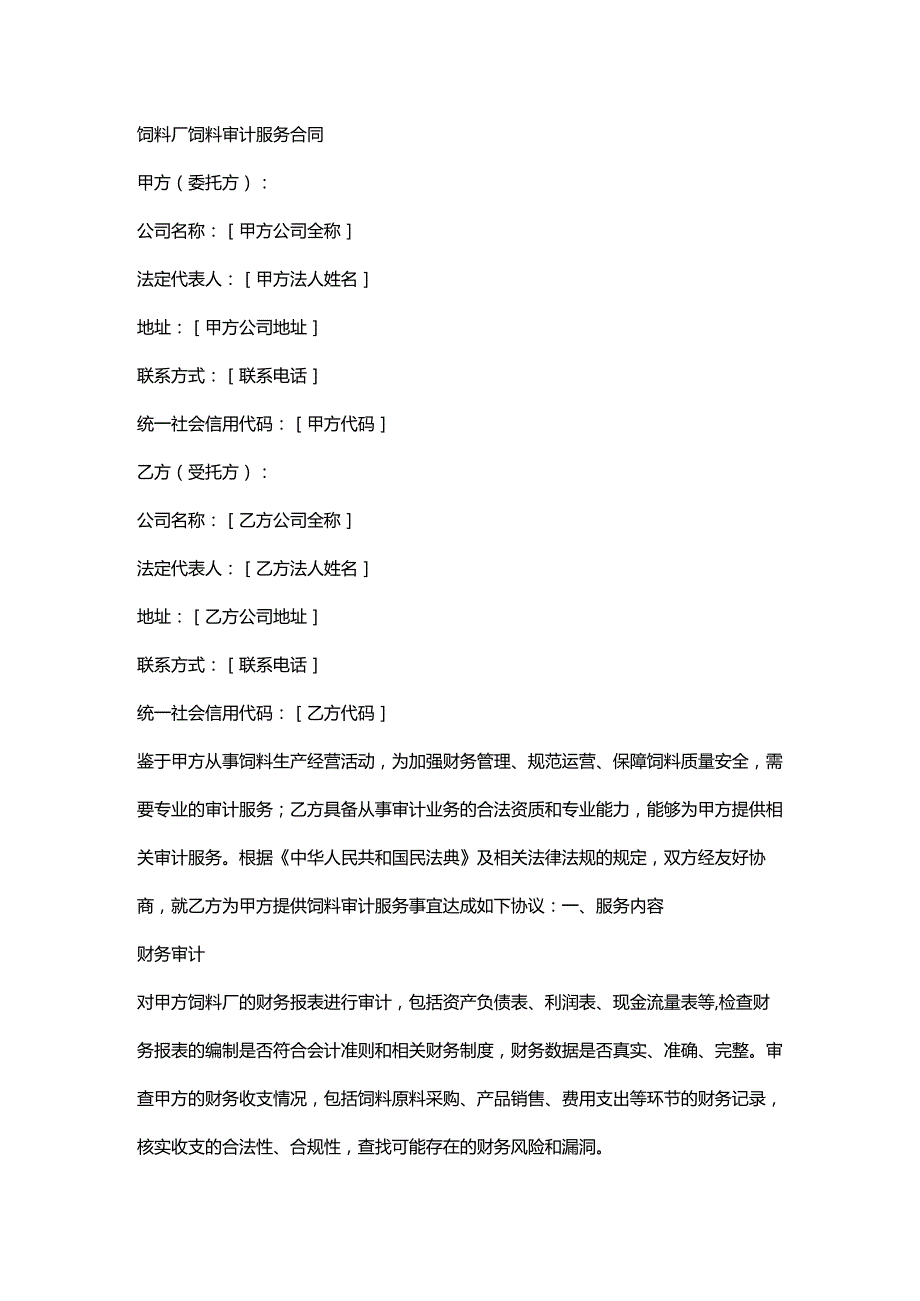 饲料厂饲料审计服务合同.docx_第1页