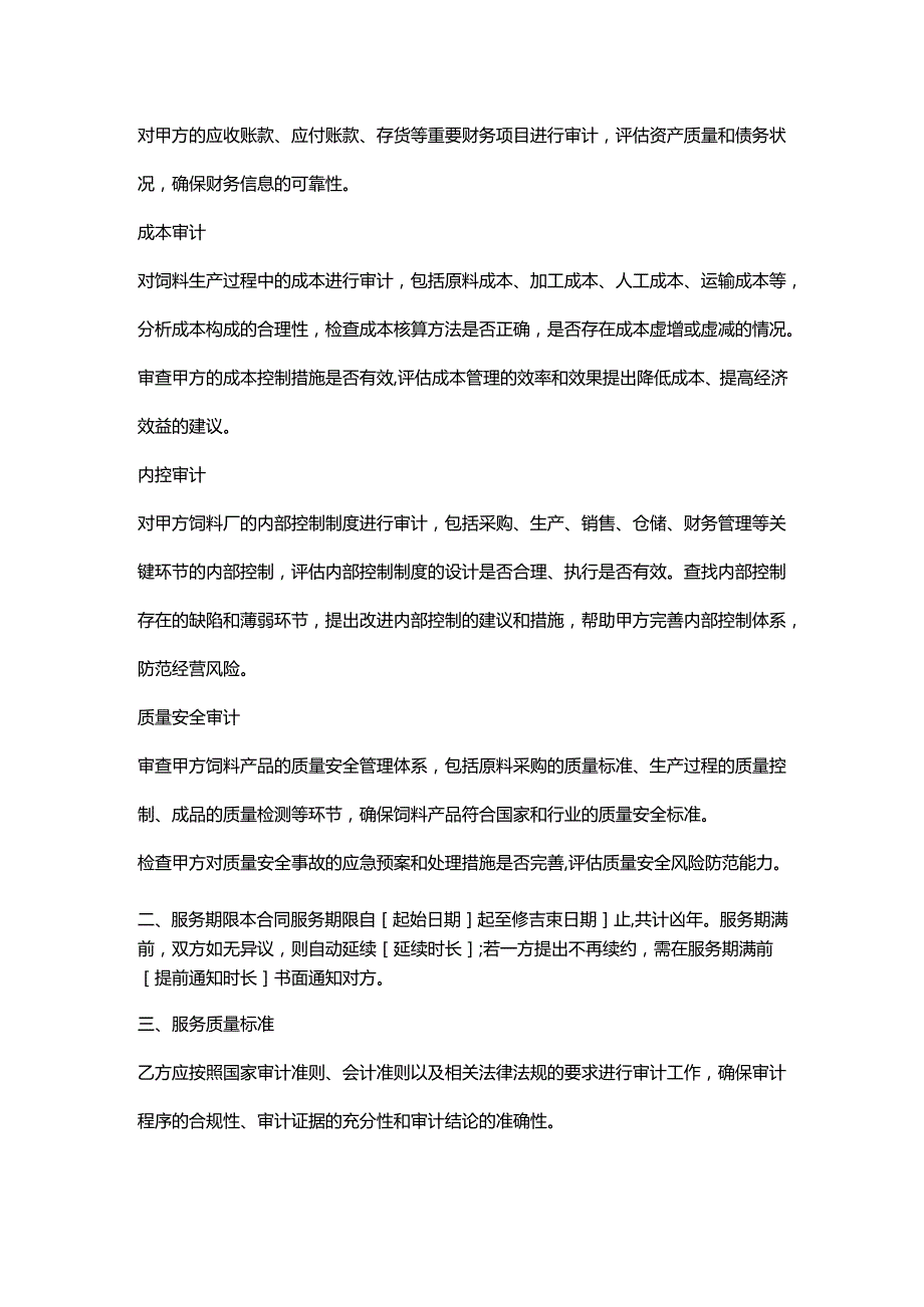 饲料厂饲料审计服务合同.docx_第2页