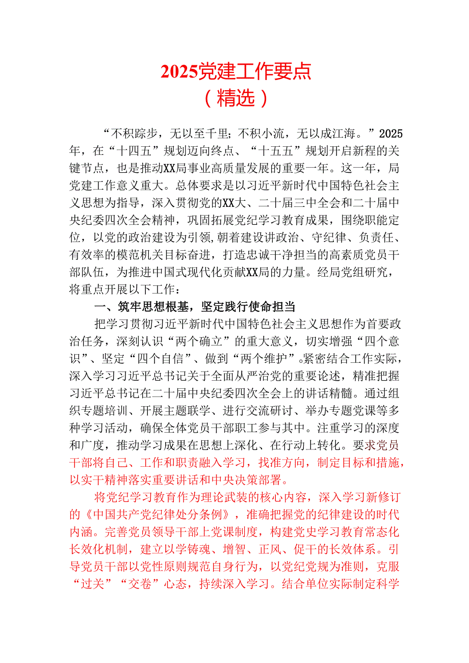 2025党建工作要点（精选）.docx_第1页