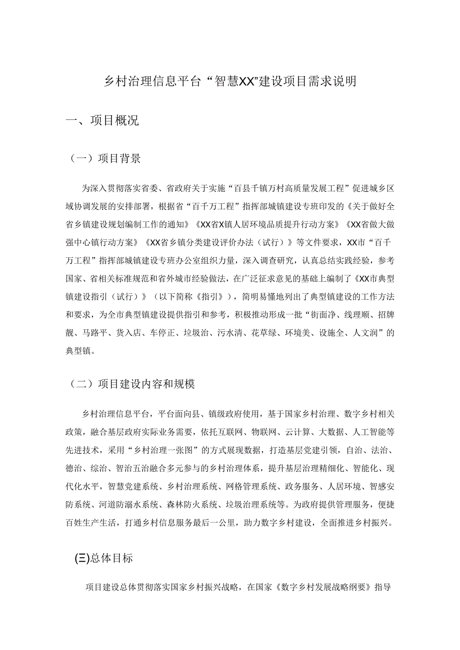 乡村治理信息平台“智慧XX”建设项目需求说明.docx_第1页