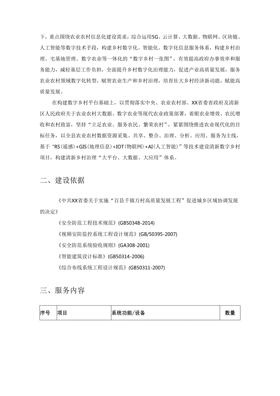 乡村治理信息平台“智慧XX”建设项目需求说明.docx_第2页