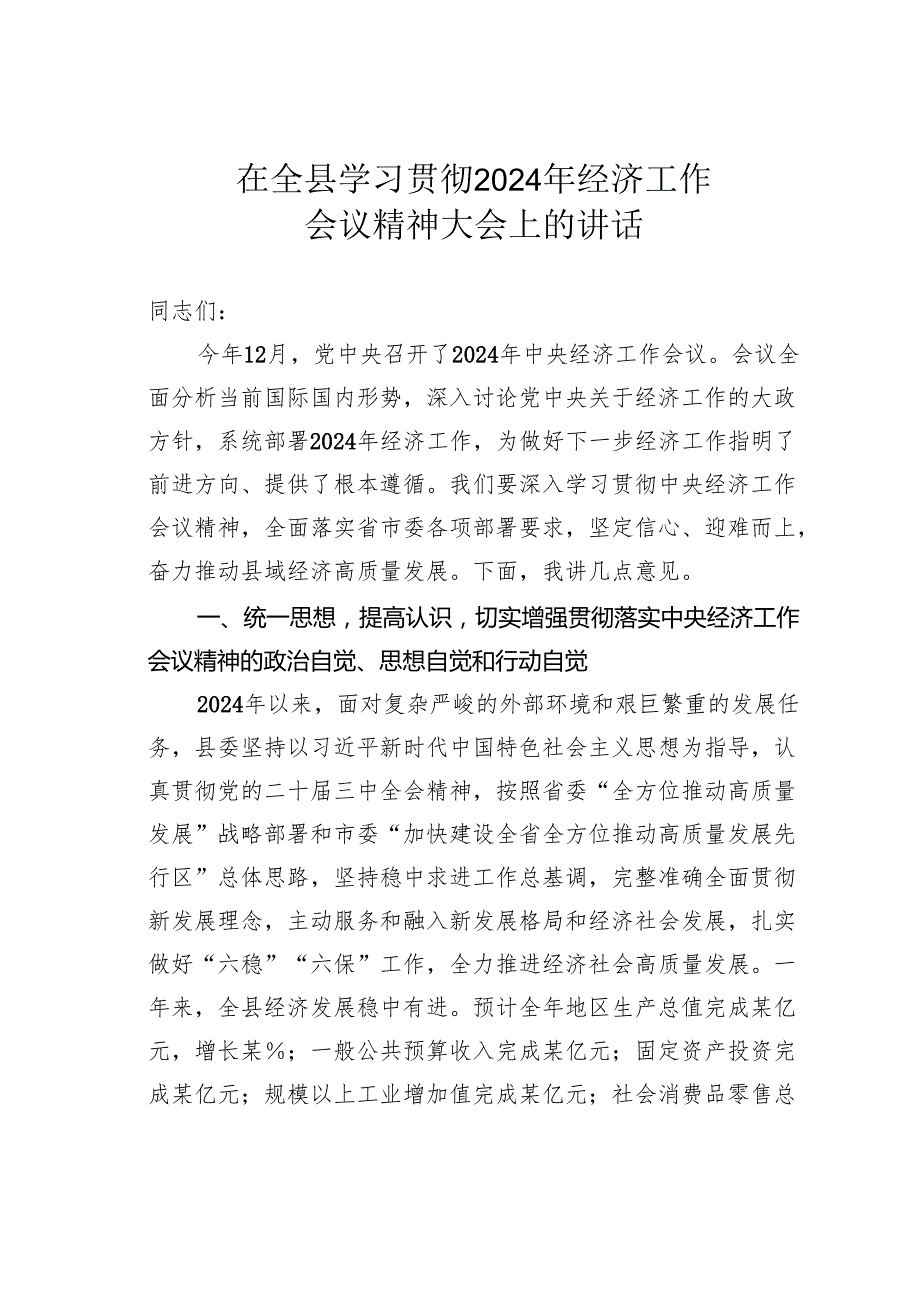 在全县学习贯彻2024年经济工作会议精神大会上的讲话.docx_第1页