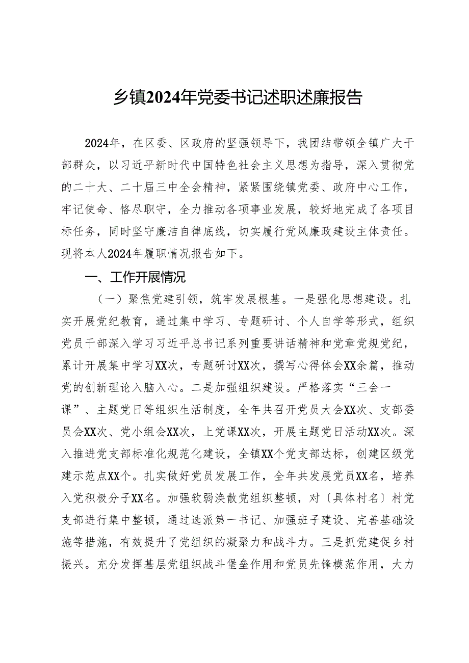 某某乡镇2024年党委书记述职述廉报告.docx_第1页