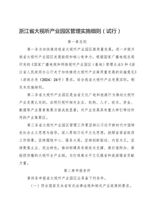 2024《浙江省大视听产业园区管理实施细则》全文+【解读】.docx