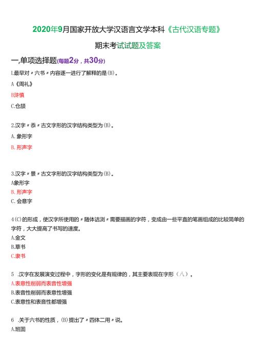 2020年9月国家开放大学汉语言本科《古代汉语专题》期末纸质考试试题及答案.docx