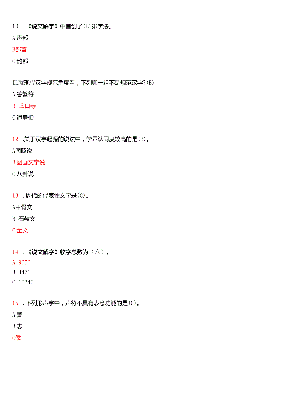 2020年9月国家开放大学汉语言本科《古代汉语专题》期末纸质考试试题及答案.docx_第3页