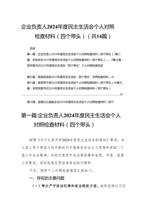 企业负责人2024民主生活会个人对照检查材料（四个带头）14篇(1).docx