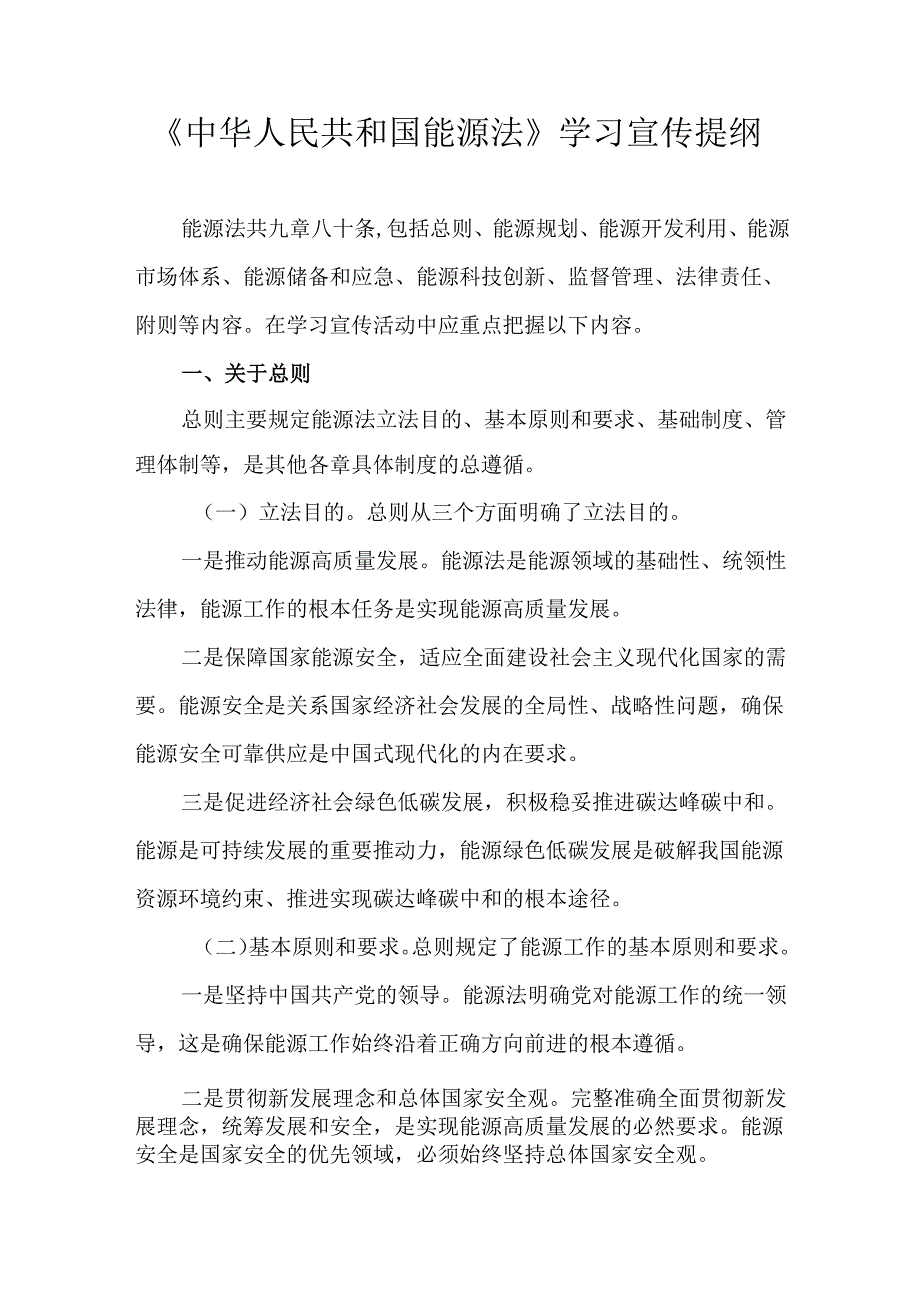 《中华人民共和国能源法》学习宣传提纲.docx_第1页