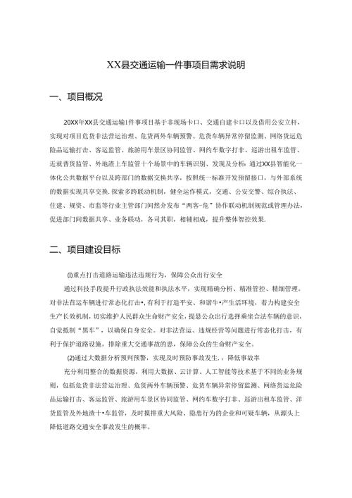 XX县交通运输一件事项目需求说明.docx