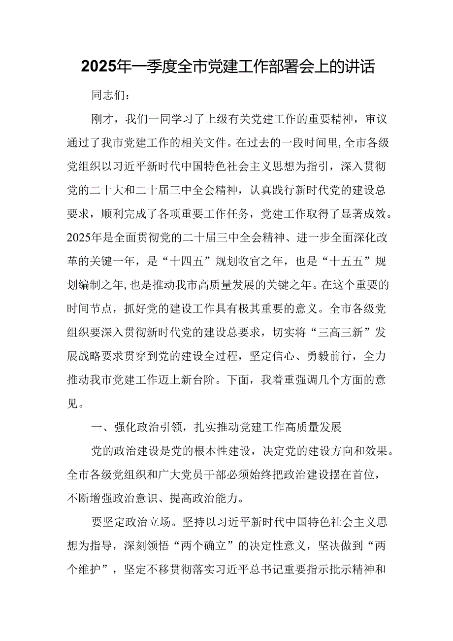 2025年一季度全市党建工作部署会上的讲话.docx_第1页