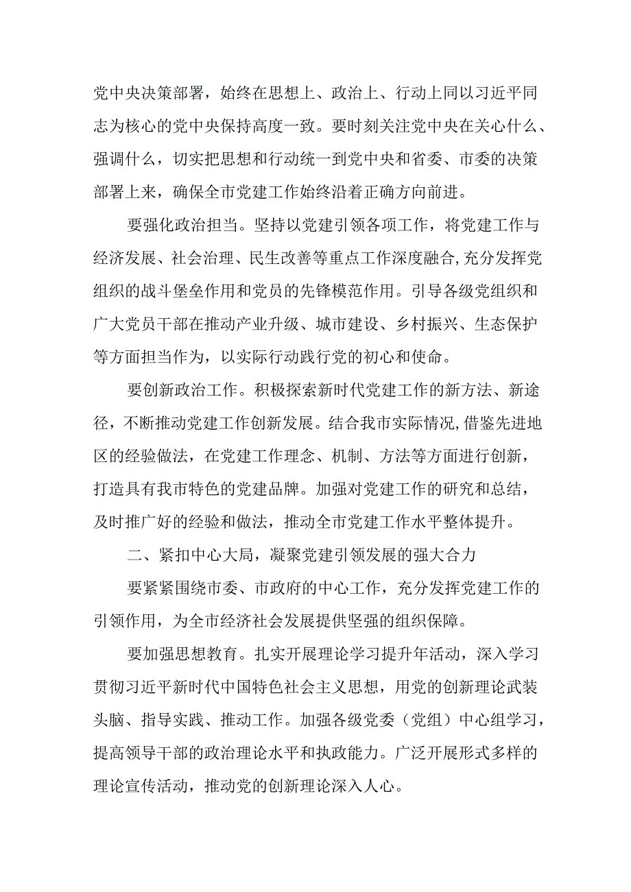 2025年一季度全市党建工作部署会上的讲话.docx_第2页
