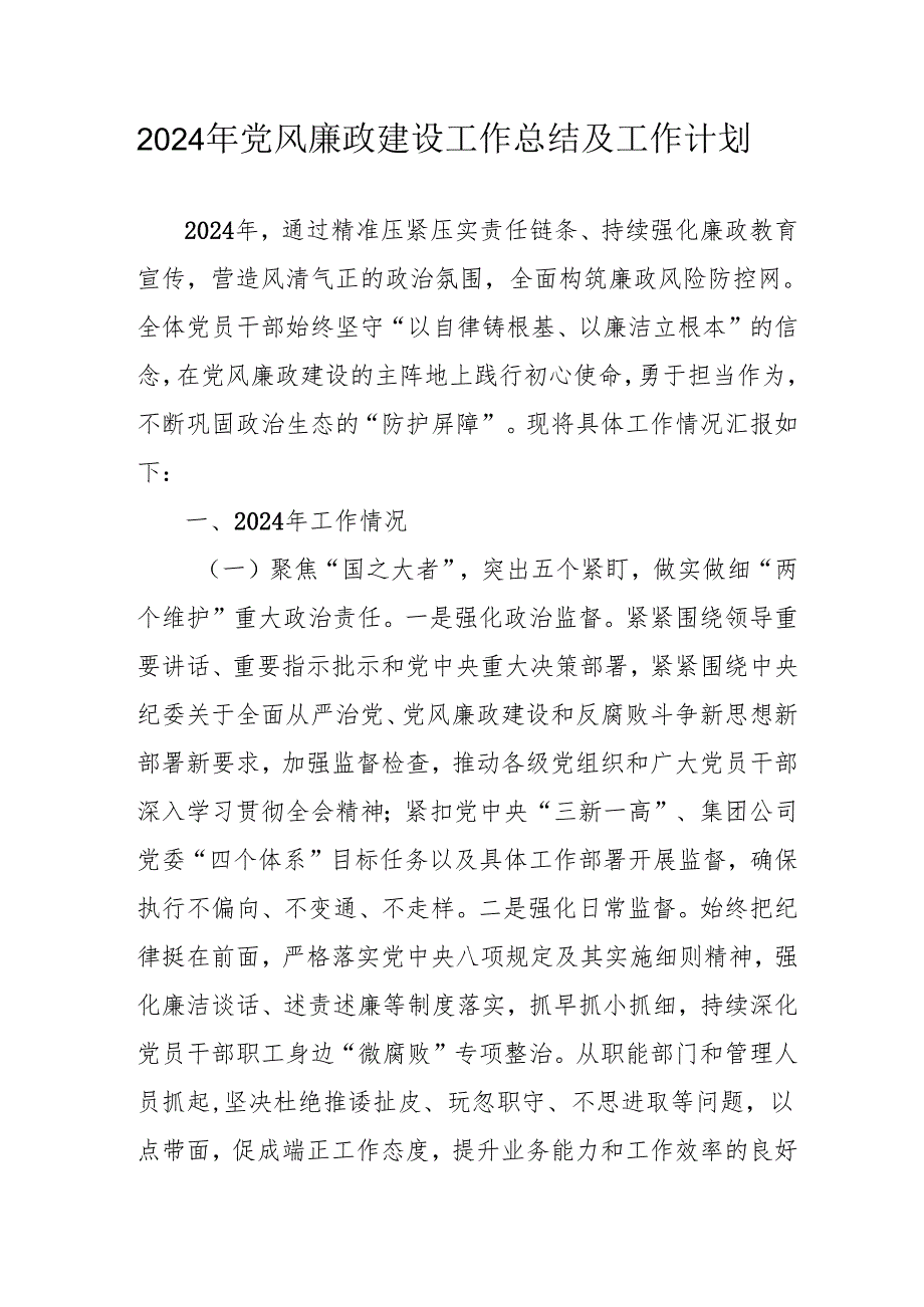 2024年建筑施工企业党风廉政建设工作总结及工作计划（汇编10份）.docx_第1页