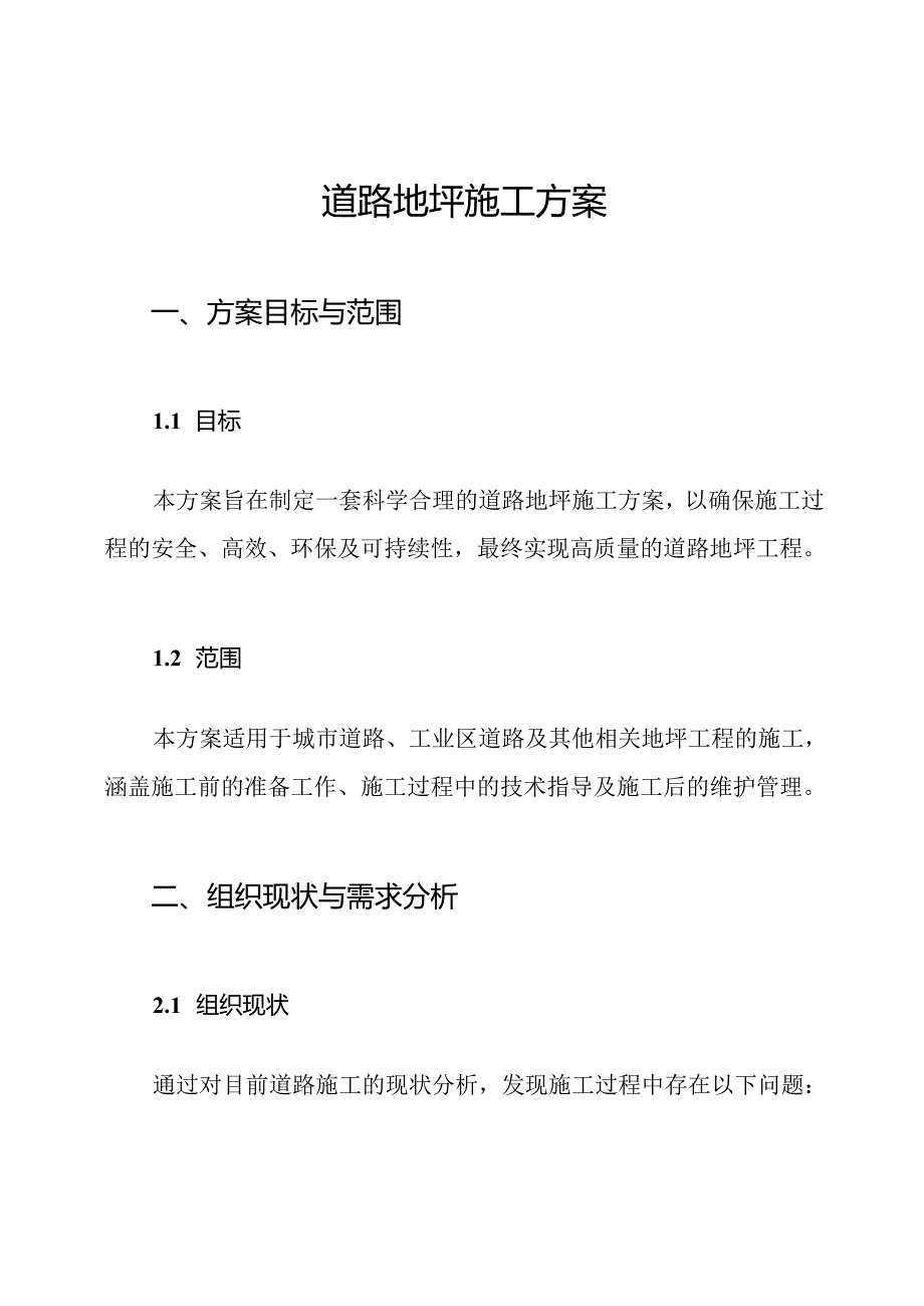 道路地坪施工方案.docx_第1页