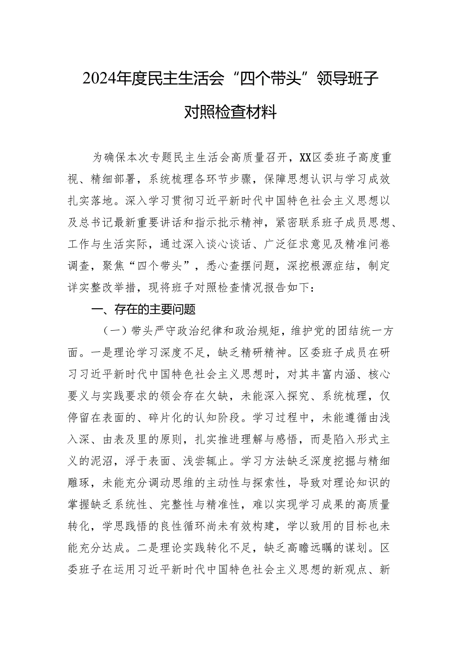 领导班子2025带头增强党性民主生活“四个带头”检视材料（四个带头）8篇合集.docx_第3页