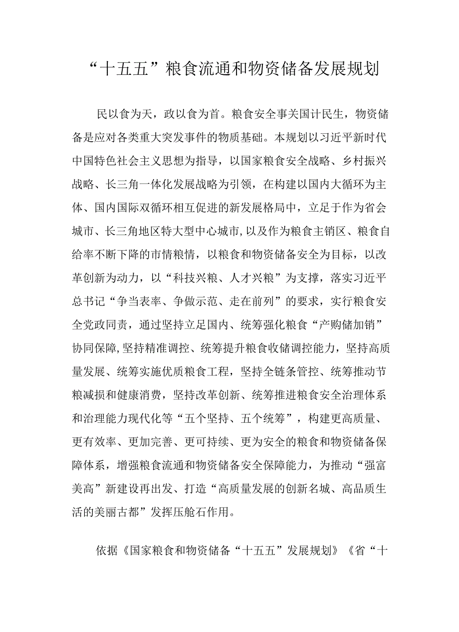 “十五五”粮食流通和物资储备发展规划.docx_第1页