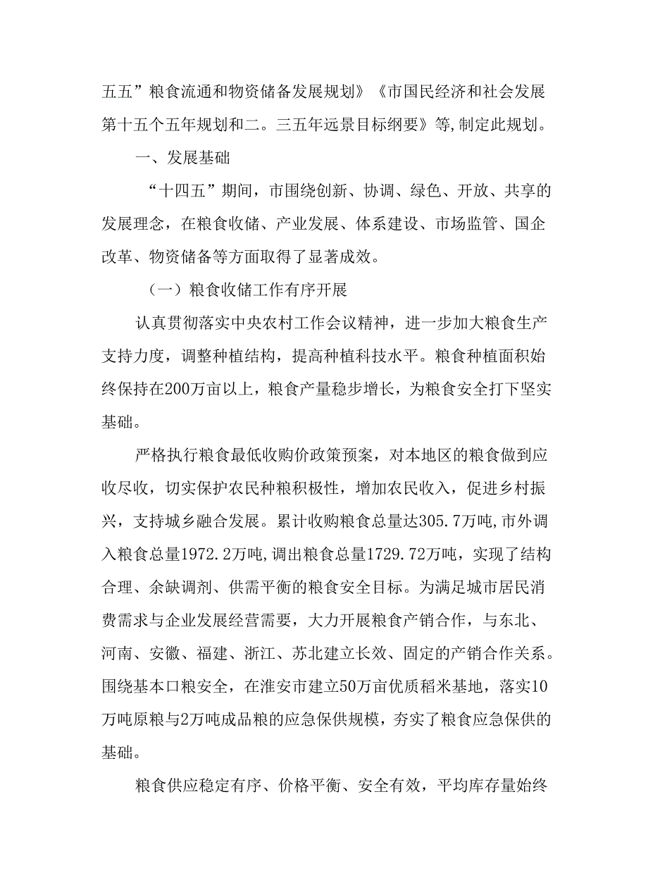 “十五五”粮食流通和物资储备发展规划.docx_第2页