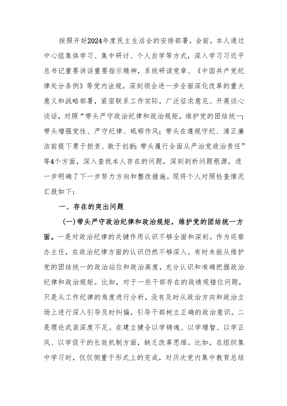 最新2024巡察办主任民主生活个人四个带头检查材料（含案例剖析）word范文.docx_第1页