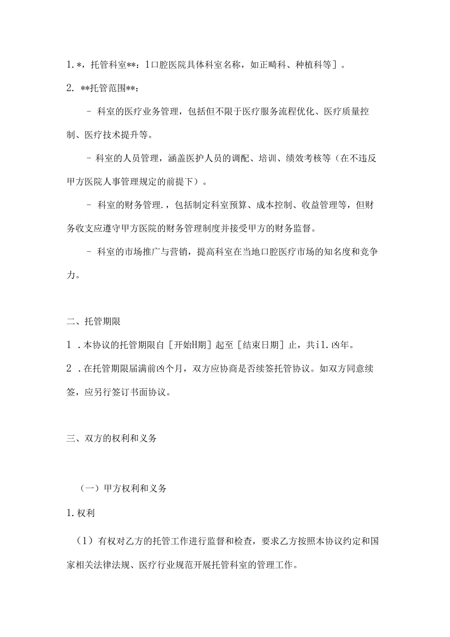 口腔医院科室托管协议.docx_第2页