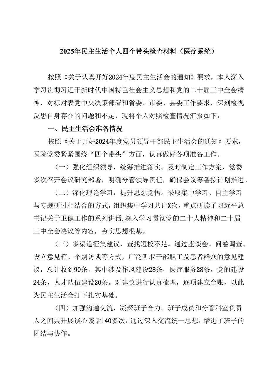 2025年民主生活个人四个带头检查材料（医疗系统）【4篇】供参考.docx_第1页