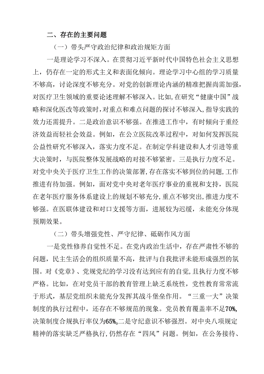 2025年民主生活个人四个带头检查材料（医疗系统）【4篇】供参考.docx_第2页