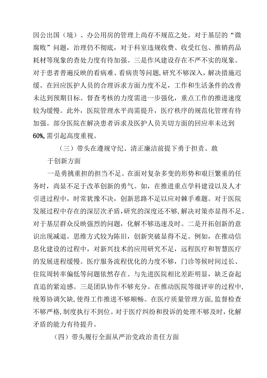2025年民主生活个人四个带头检查材料（医疗系统）【4篇】供参考.docx_第3页