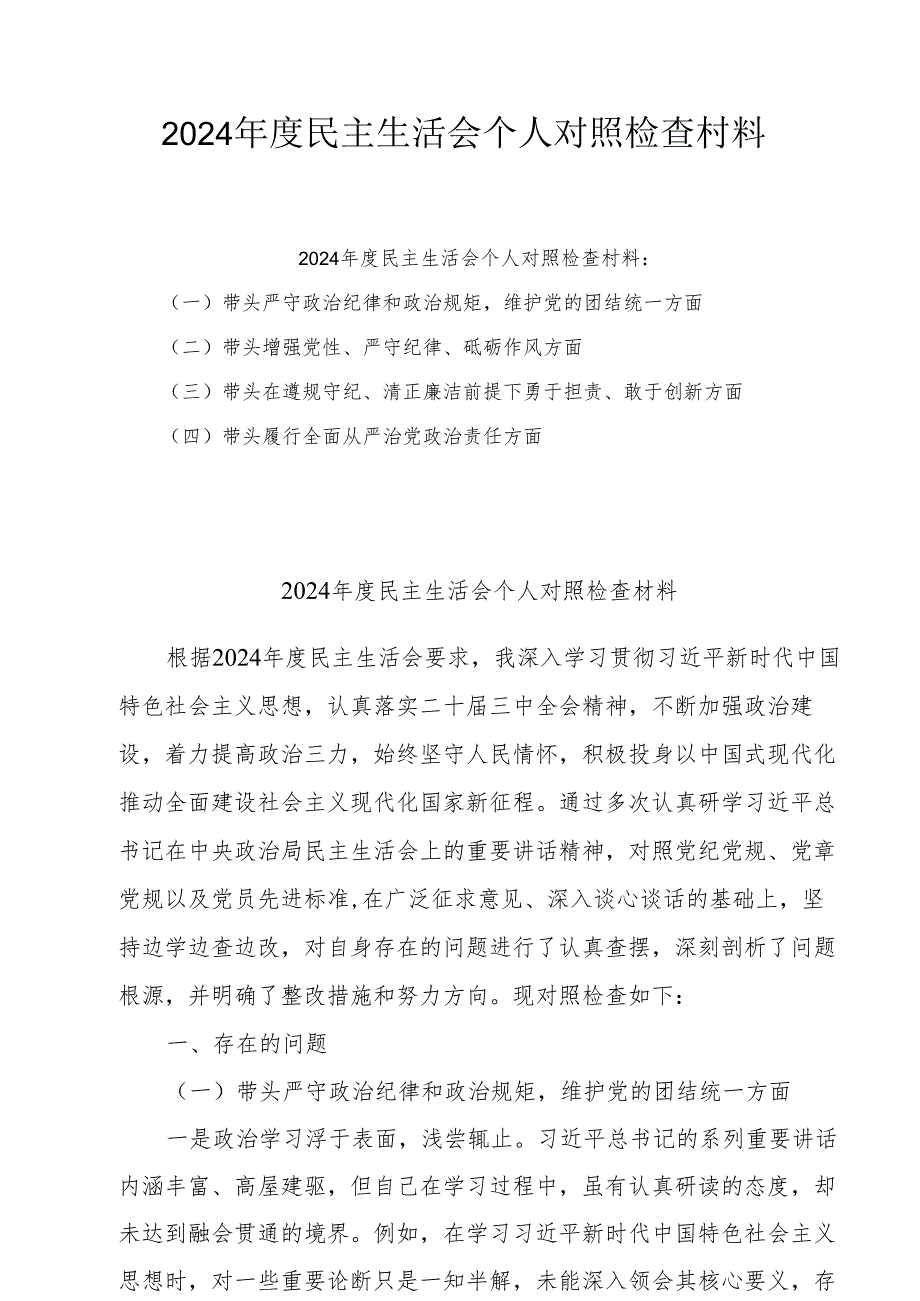 2025年专题民主生活会个人对照剖析发言材料（四个带头）（6篇）.docx_第1页