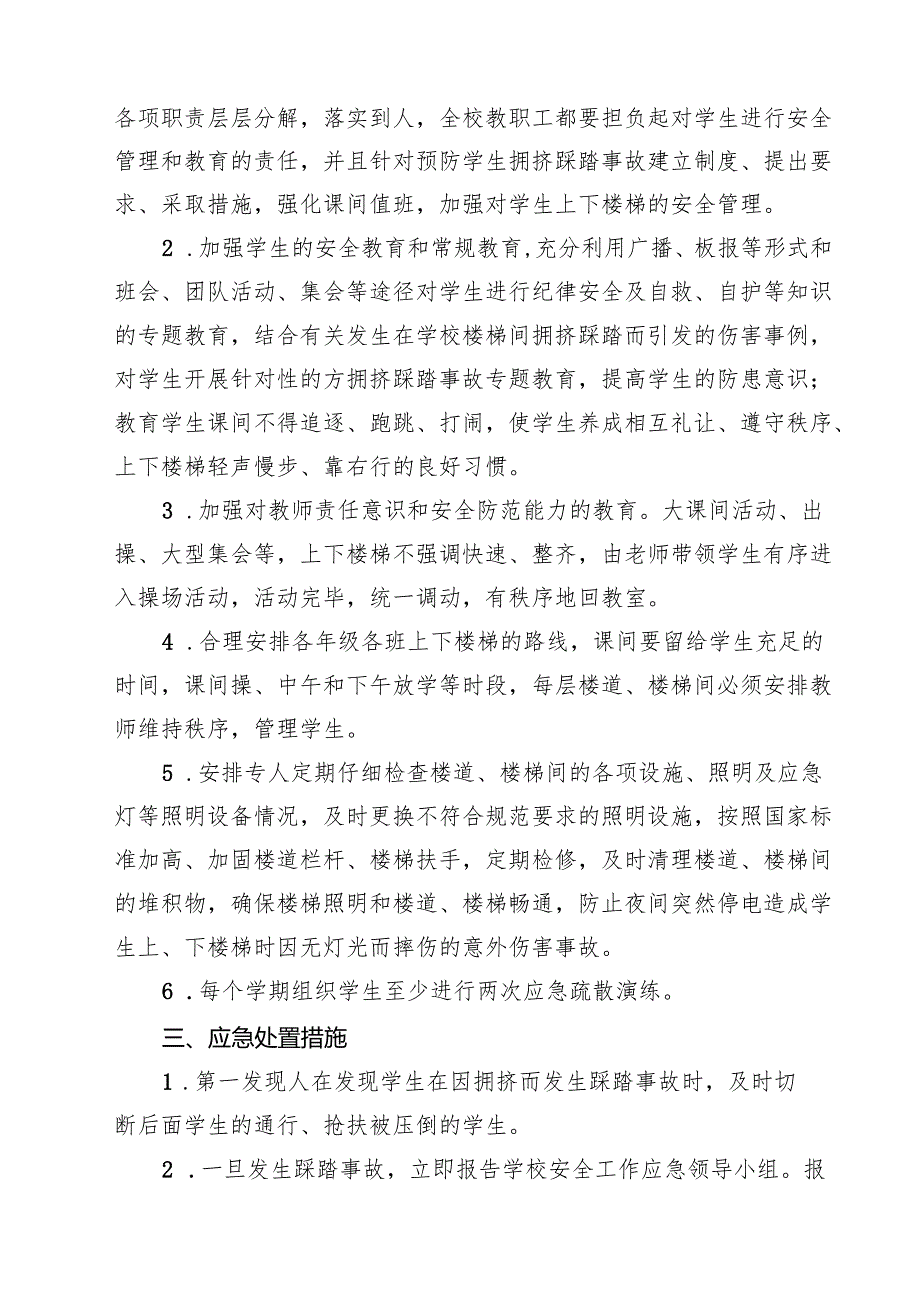 5篇 实验学校预防校园拥挤踩踏事故应急预案精选.docx_第2页