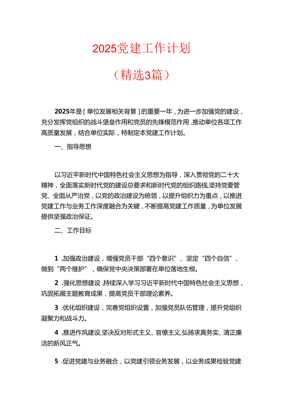 2025 党建工作计划（精选3篇）.docx_第1页