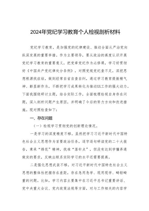 党员干部关于党纪学习教育民主生活会自我剖析材料9篇.docx